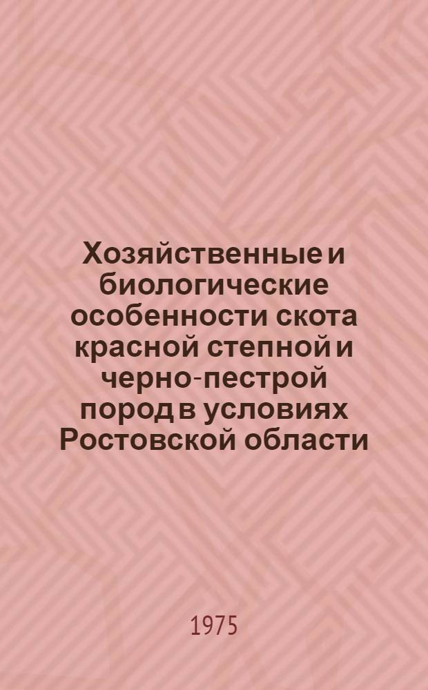 Хозяйственные и биологические особенности скота красной степной и черно-пестрой пород в условиях Ростовской области : Автореф. дис. на соиск. учен. степени канд. с.-х. наук : (06.02.01)