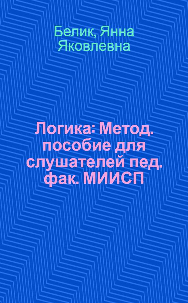 Логика : Метод. пособие для слушателей пед. фак. МИИСП : Ч. 1-