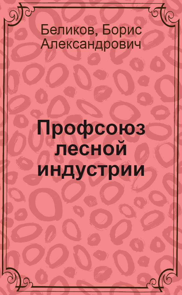 Профсоюз лесной индустрии