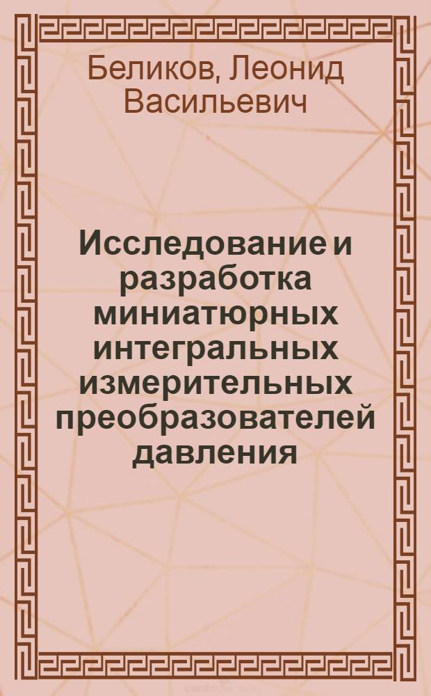 Исследование и разработка миниатюрных интегральных измерительных преобразователей давления : Автореф. дис. на соиск. учен. степени к. т. н