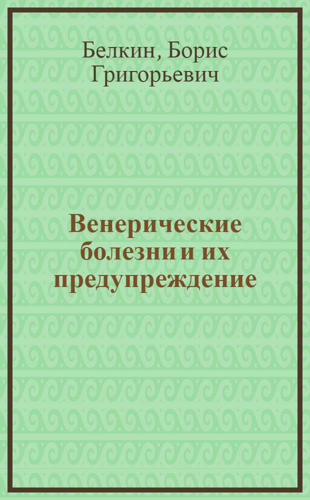 Венерические болезни и их предупреждение