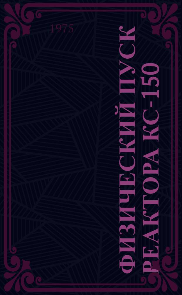 Физический пуск реактора КС-150 : Определение потока быстрых нейтронов в корпусе реактора