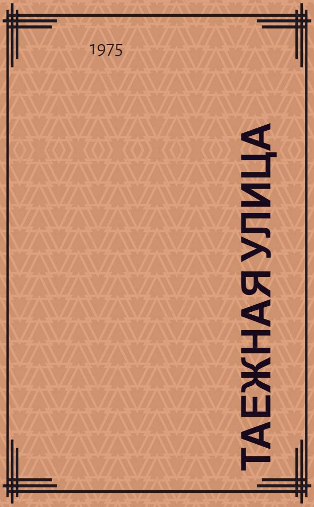 Таежная улица : Стихи