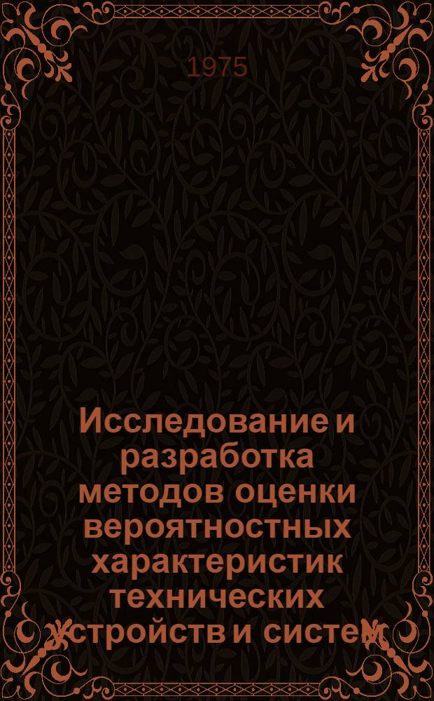 Исследование и разработка методов оценки вероятностных характеристик технических устройств и систем : Автореф. дис. на соиск. учен. степени канд. техн. наук : (05.13.12)