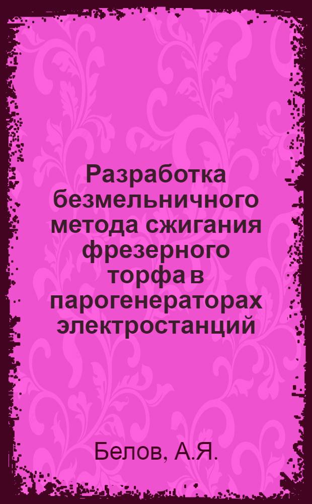 Разработка безмельничного метода сжигания фрезерного торфа в парогенераторах электростанций : Автореф. дис. на соиск. учен. степени к. т. н