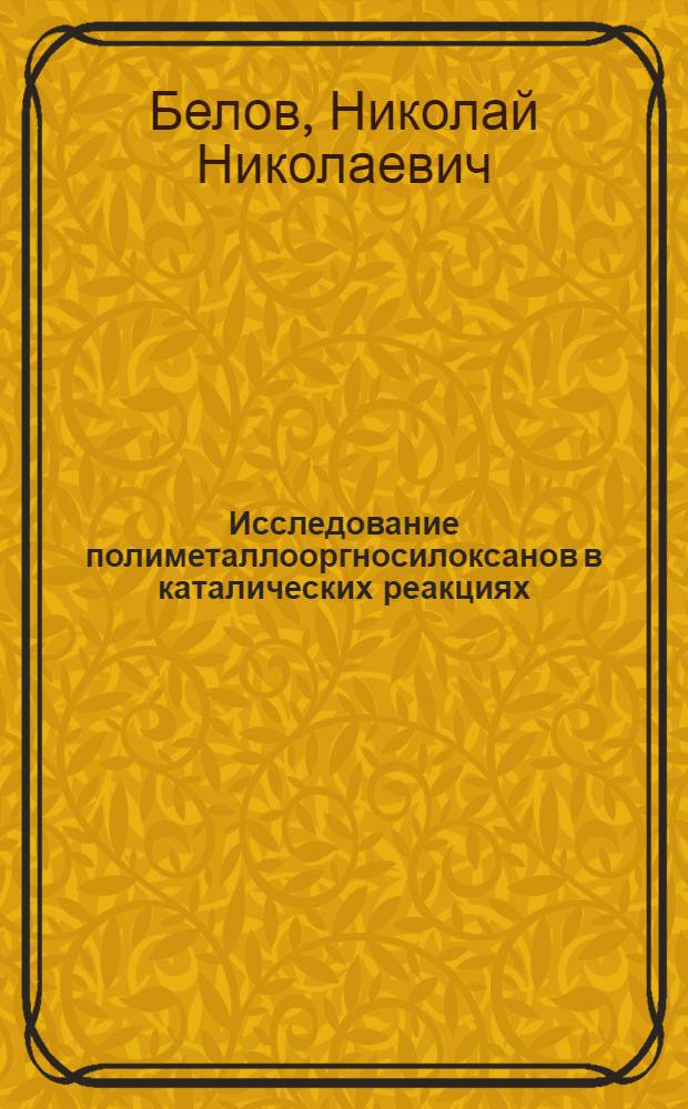 Исследование полиметаллооргносилоксанов в каталических реакциях : Автореф. дис. на соиск. учен. степени к. т. н