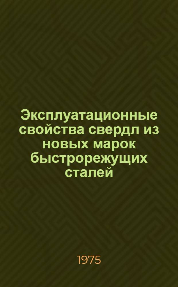 Эксплуатационные свойства свердл из новых марок быстрорежущих сталей : Автореф. дис. на соиск. учен. степени канд. техн. наук : (05.03.03)