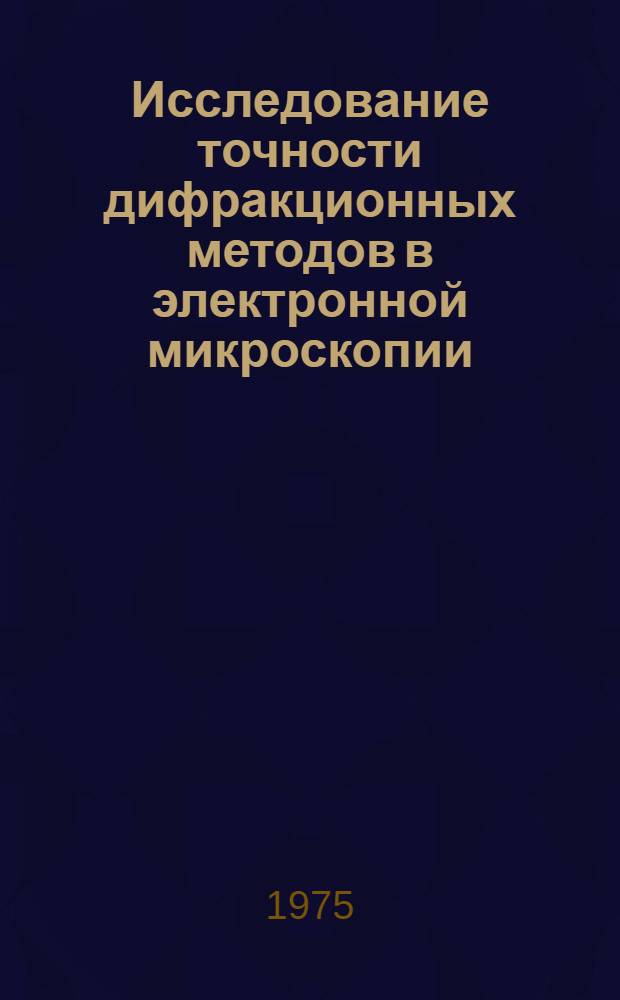 Исследование точности дифракционных методов в электронной микроскопии : Автореф. дис. на соиск. учен. степени канд. физ.-мат. наук : (01.04.07)
