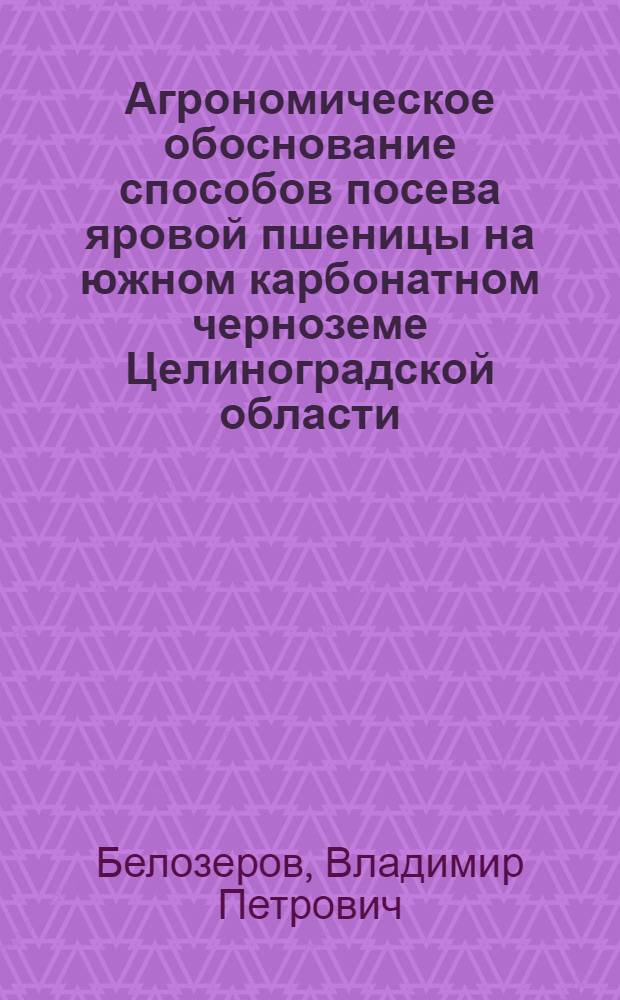 Агрономическое обоснование способов посева яровой пшеницы на южном карбонатном черноземе Целиноградской области : Автореф. дис. на соиск. учен. степени канд. с.-х. наук : (06.01.09)