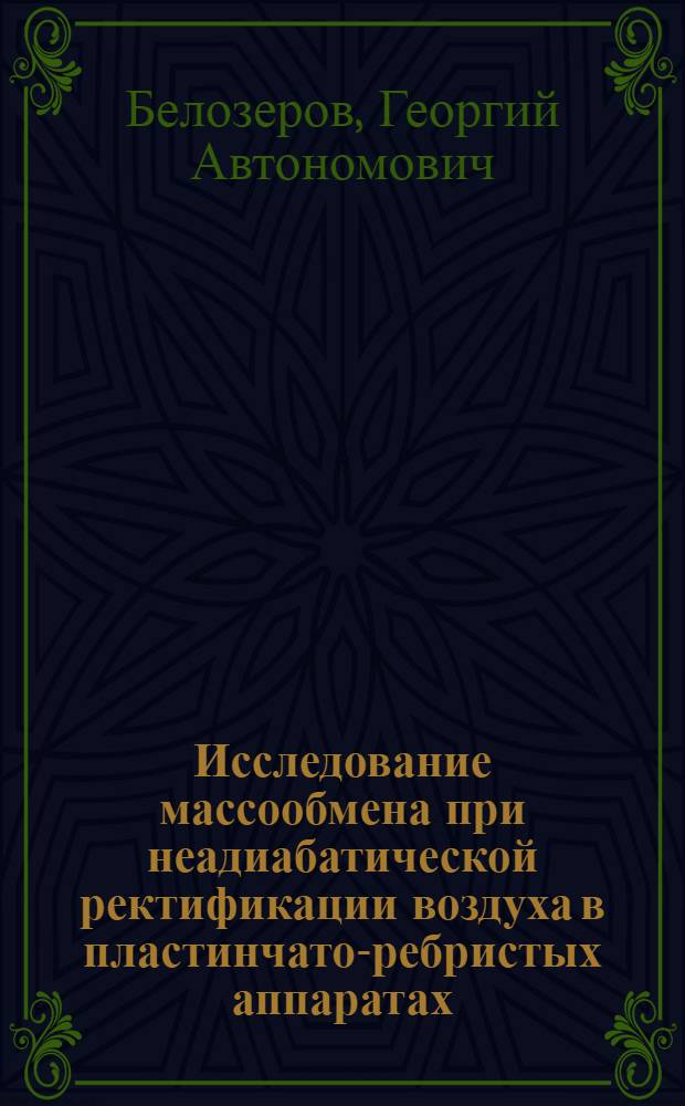Исследование массообмена при неадиабатической ректификации воздуха в пластинчато-ребристых аппаратах : Автореф. дис. на соиск. учен. степени канд. техн. наук : (05.04.03)