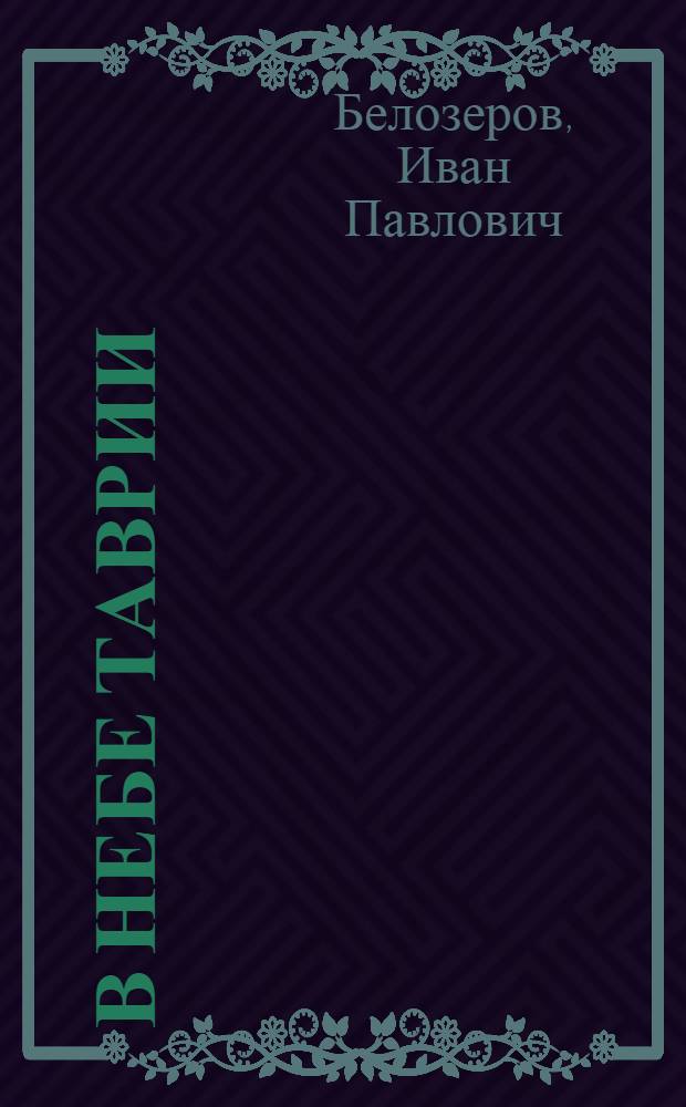 В небе Таврии : Записки летчика-истребителя