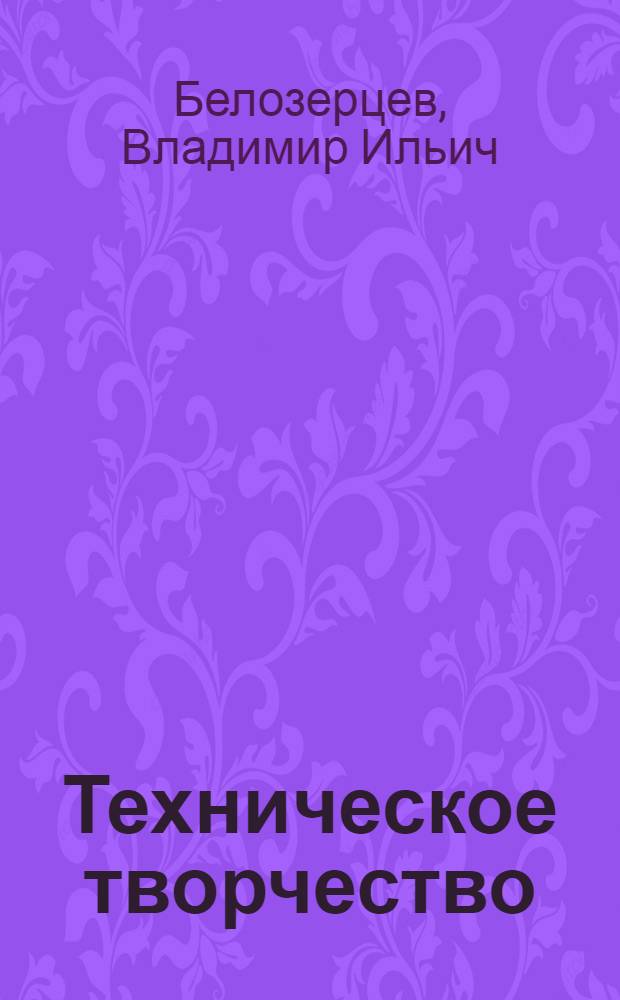 Техническое творчество : Методологические проблемы