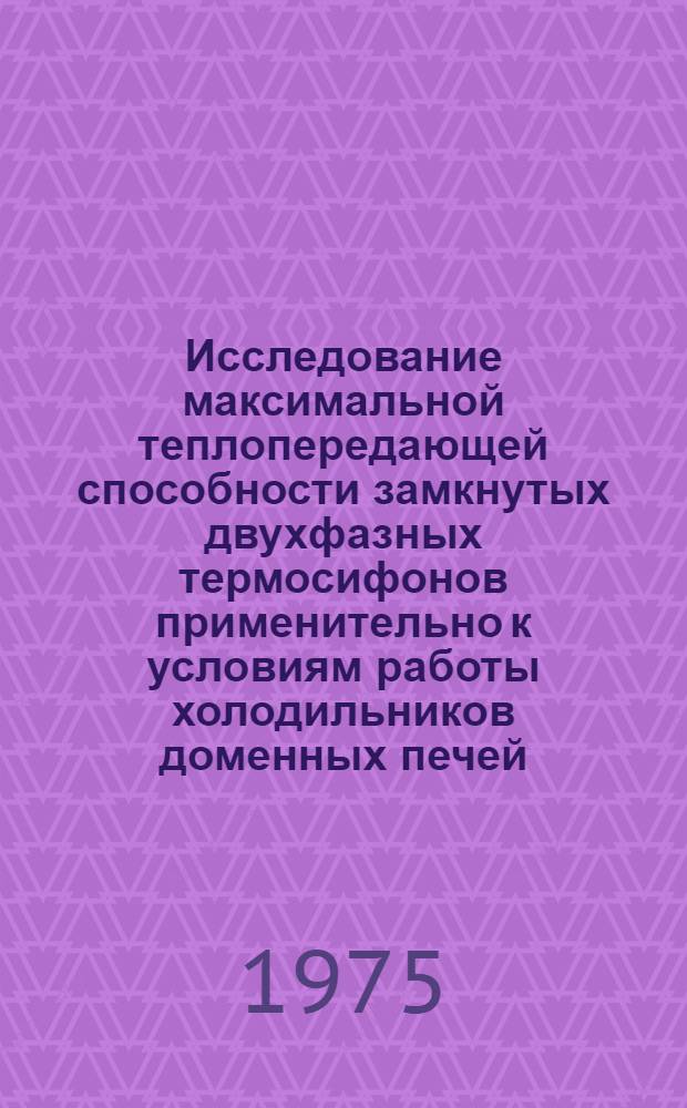 Исследование максимальной теплопередающей способности замкнутых двухфазных термосифонов применительно к условиям работы холодильников доменных печей : Автореф. дис. на соиск. учен. степени канд. техн. наук : (05.14.05)