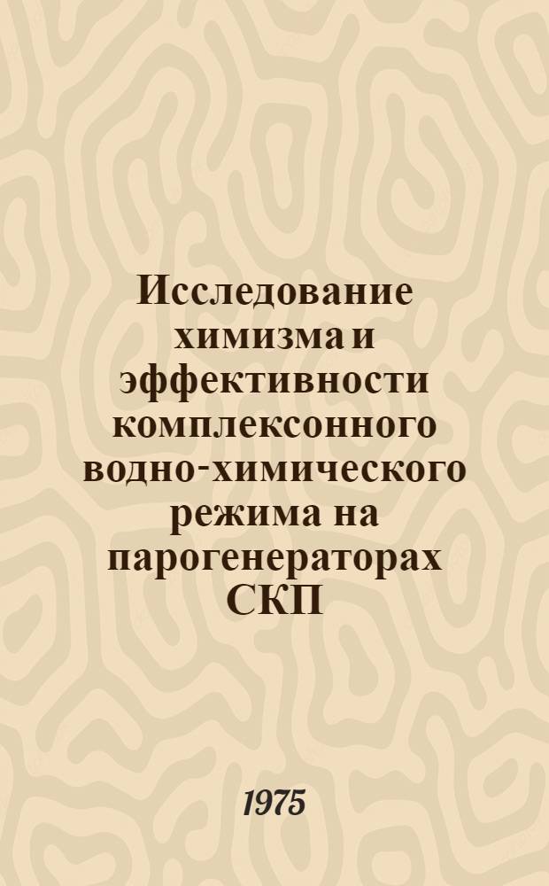 Исследование химизма и эффективности комплексонного водно-химического режима на парогенераторах СКП : Автореф. дис. на соиск. учен. степени канд. техн. наук : (05.14.02)