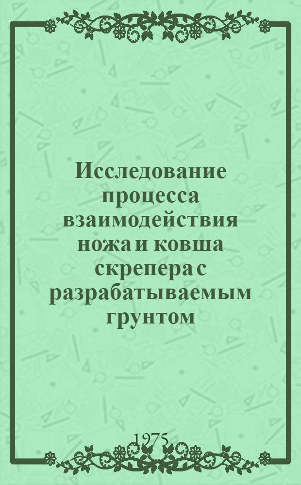 Исследование процесса взаимодействия ножа и ковша скрепера с разрабатываемым грунтом : Автореф. дис. на соиск. учен. степени канд. техн. наук : (05.05.04)