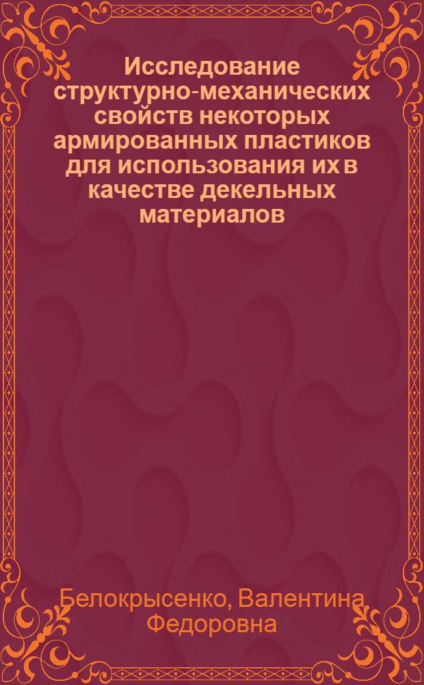 Исследование структурно-механических свойств некоторых армированных пластиков для использования их в качестве декельных материалов : Автореф. дис. на соиск. учен. степени к. т. н
