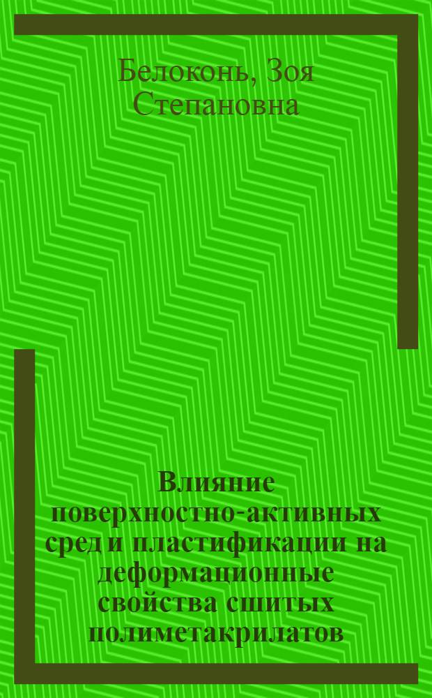 Влияние поверхностно-активных сред и пластификации на деформационные свойства сшитых полиметакрилатов : Автореф. дис. на соиск. учен. степени канд. хим. наук : (02.00.06)