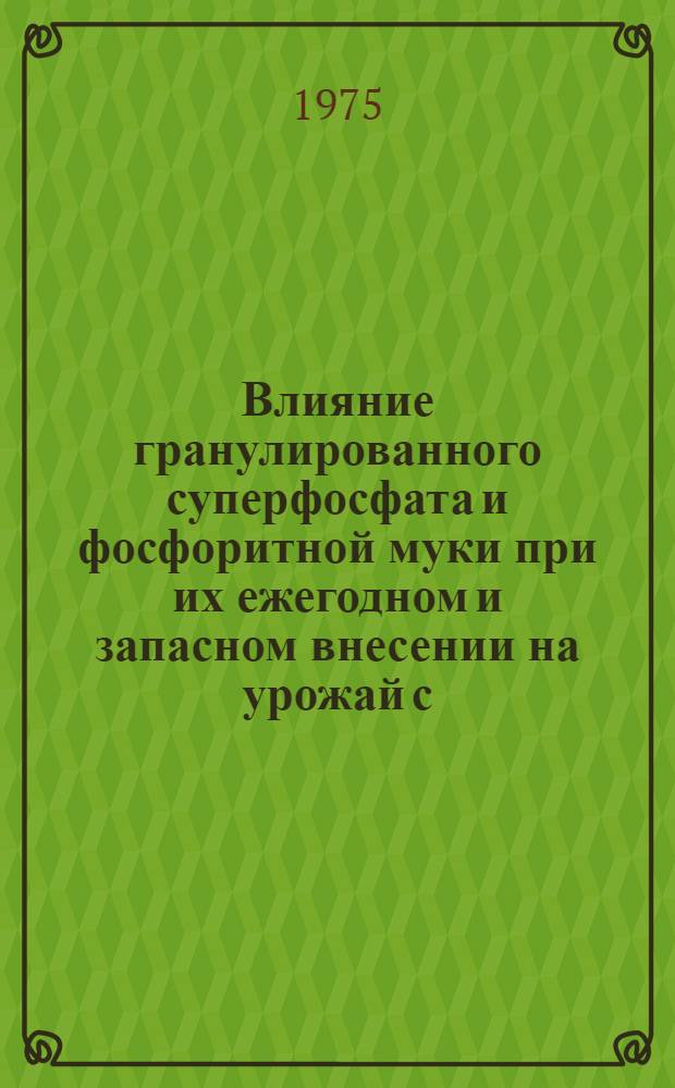 Влияние гранулированного суперфосфата и фосфоритной муки при их ежегодном и запасном внесении на урожай с.-х. культур и формы фосфатов в дерново-подзолистой почве в условиях известкования : Автореф. дис. на соиск. учен. степени канд. с.-х. наук : (06.01.04)