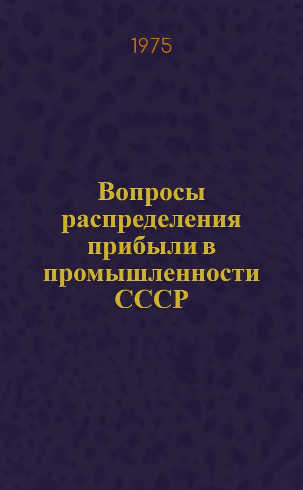 Вопросы распределения прибыли в промышленности СССР : Автореф. дис. на соиск. учен. степени канд. экон. наук