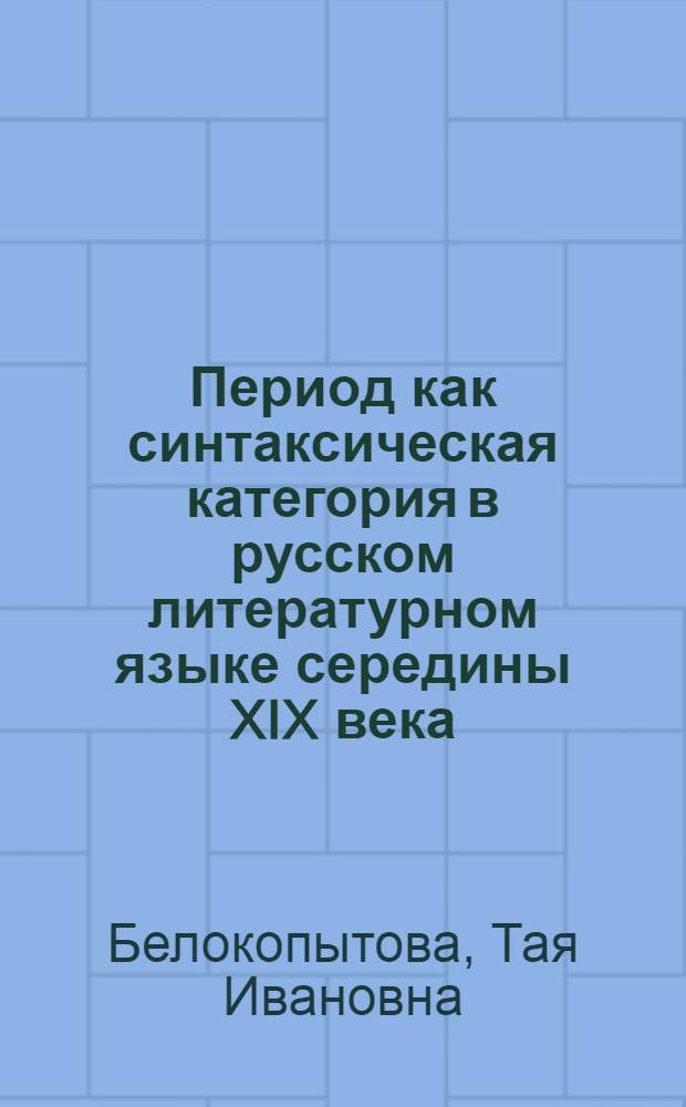 Период как синтаксическая категория в русском литературном языке середины XIX века : (На материале публицист. произведений рев. демократов) : Автореф. дис. на соиск. учен. степени канд. филол. наук : (10.02.01)