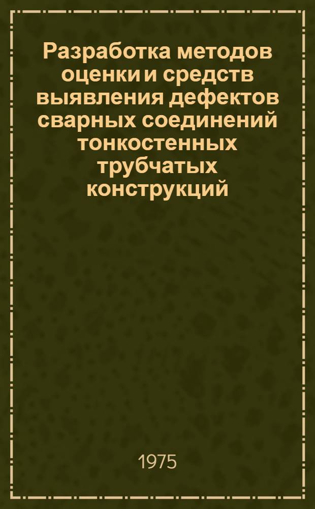 Разработка методов оценки и средств выявления дефектов сварных соединений тонкостенных трубчатых конструкций : Автореф. дис. на соиск. учен. степени к. т. н