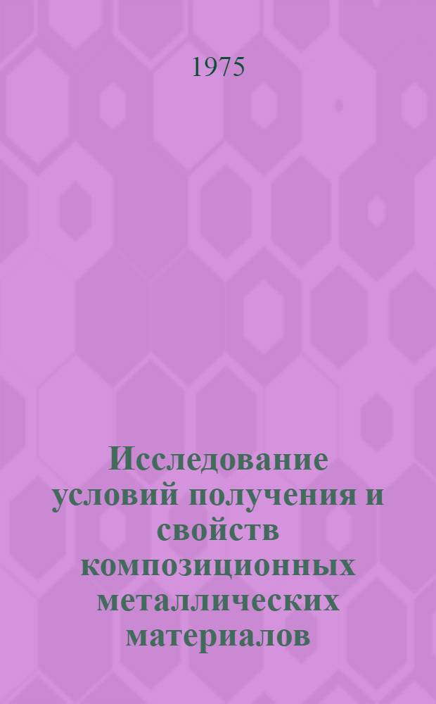 Исследование условий получения и свойств композиционных металлических материалов, изготовленных жидкофазным и твердофазным методами : Автореф. дис. на соиск. учен. степени к. т. н