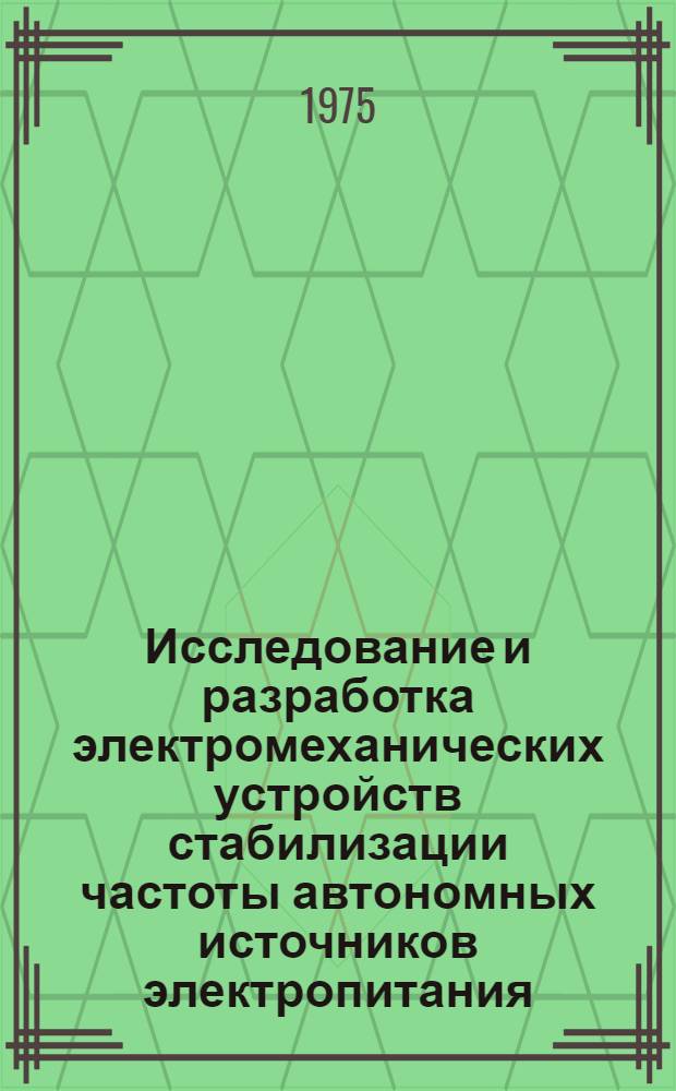 Исследование и разработка электромеханических устройств стабилизации частоты автономных источников электропитания : Автореф. дис. на соиск. учен. степени к. т. н
