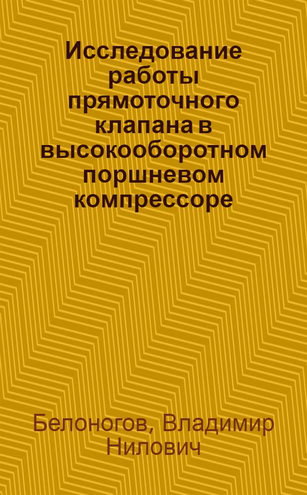 Исследование работы прямоточного клапана в высокооборотном поршневом компрессоре : Автореф. дис. на соиск. учен. степени канд. техн. наук : (05.04.06)
