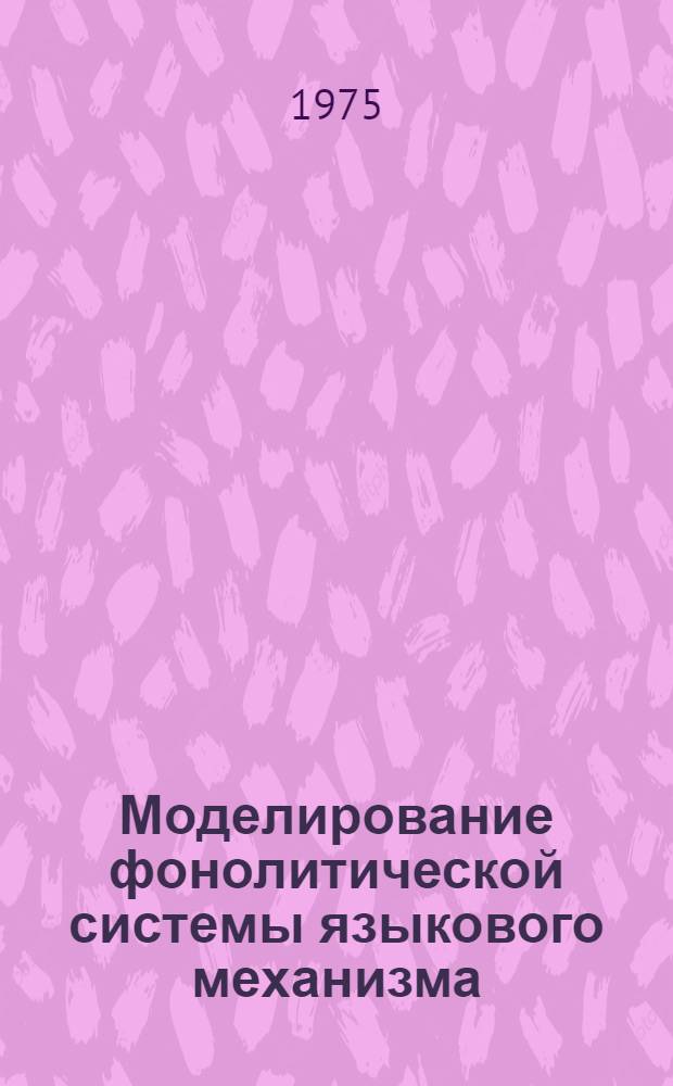 Моделирование фонолитической системы языкового механизма : Автореф. дис. на соиск. учен. степени канд. филол. наук : (10.02.19)
