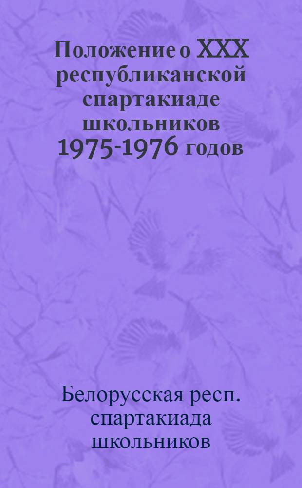 Положение о XXX республиканской спартакиаде школьников 1975-1976 годов : Утв. 3/XI-1975 г