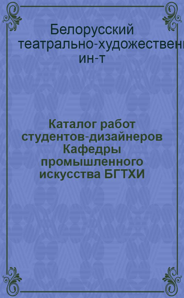 Каталог работ студентов-дизайнеров Кафедры промышленного искусства БГТХИ