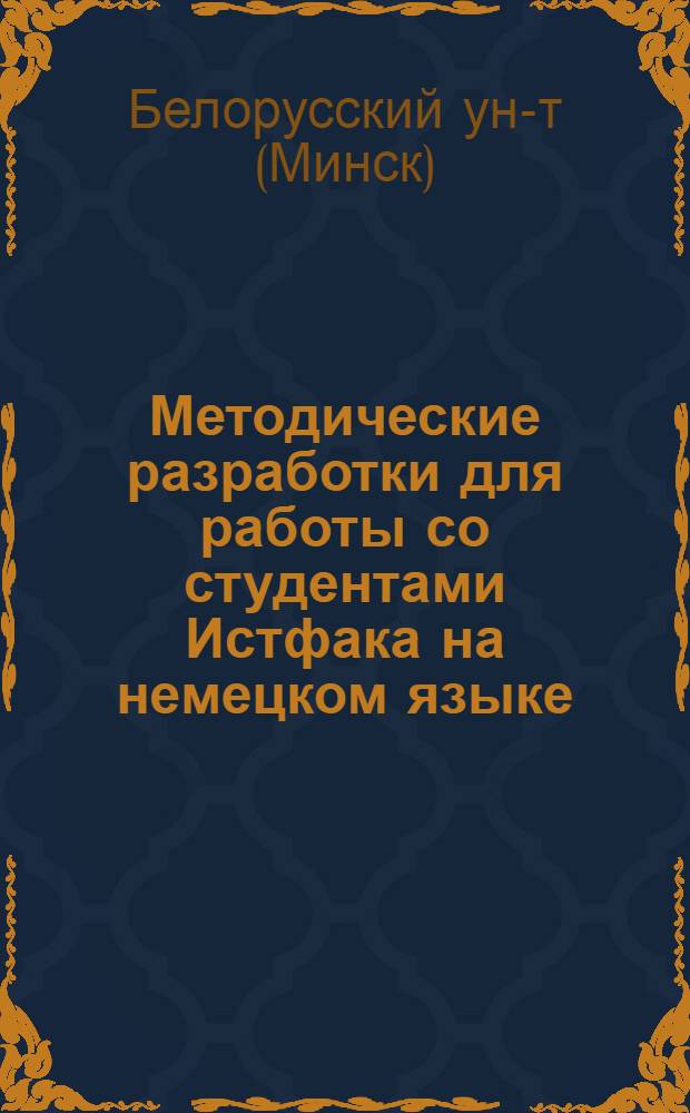 Методические разработки для работы со студентами Истфака на немецком языке