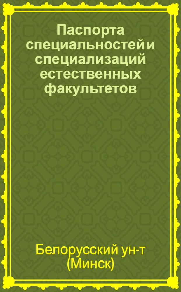 Паспорта специальностей и специализаций естественных факультетов