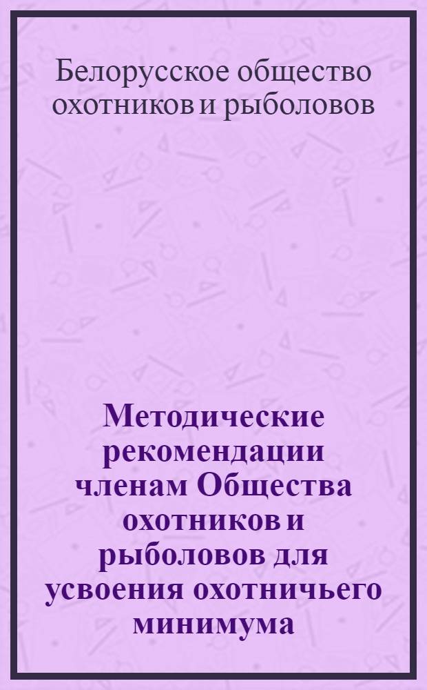Методические рекомендации членам Общества охотников и рыболовов для усвоения охотничьего минимума