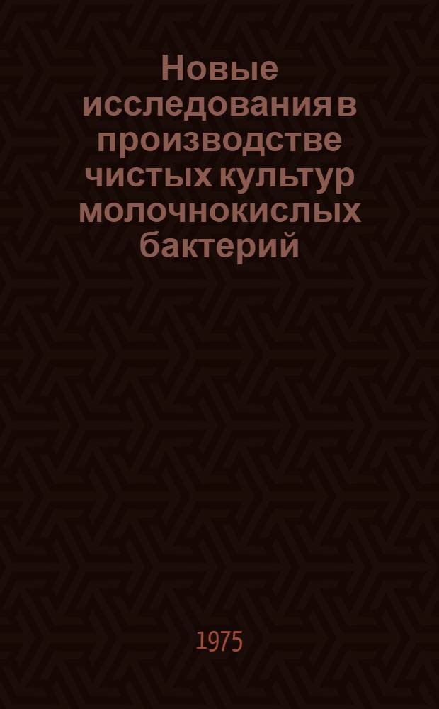 Новые исследования в производстве чистых культур молочнокислых бактерий