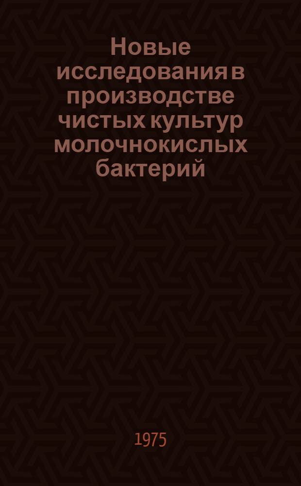 Новые исследования в производстве чистых культур молочнокислых бактерий