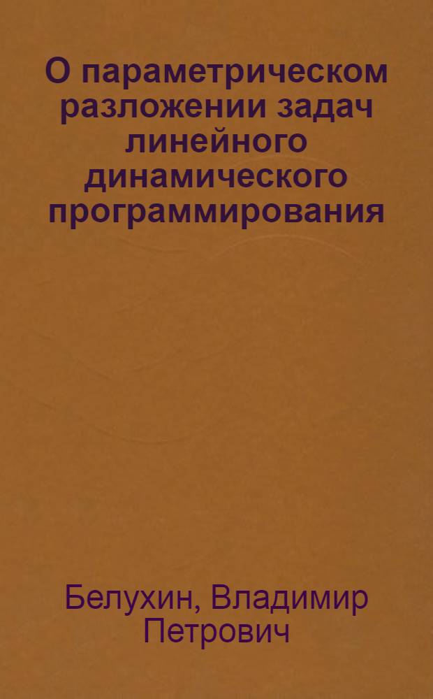 О параметрическом разложении задач линейного динамического программирования : Автореф. дис. на соиск. учен. степени канд. физ.-мат. наук : (01.01.09)