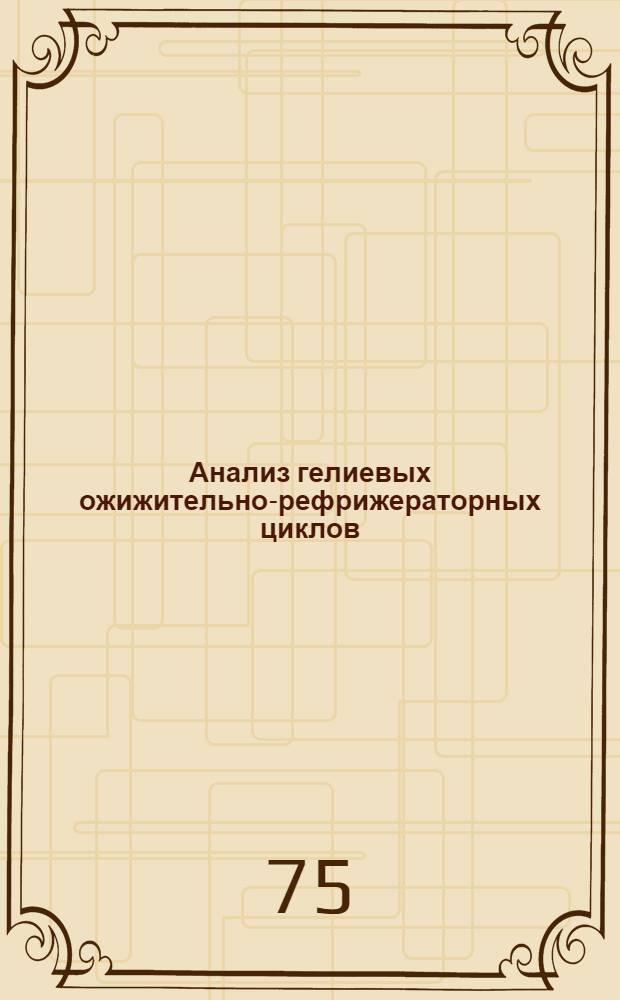 Анализ гелиевых ожижительно-рефрижераторных циклов