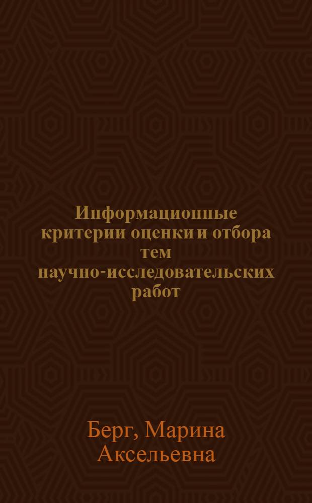 Информационные критерии оценки и отбора тем научно-исследовательских работ : Автореф. дис. на соиск. учен. степени канд. техн. наук : (05.13.03)