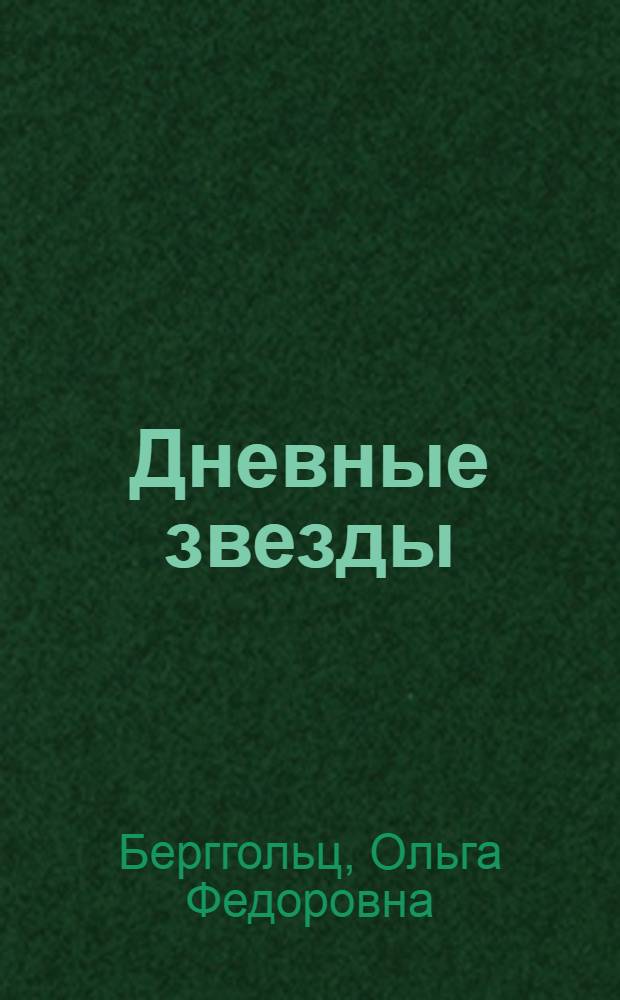 Дневные звезды