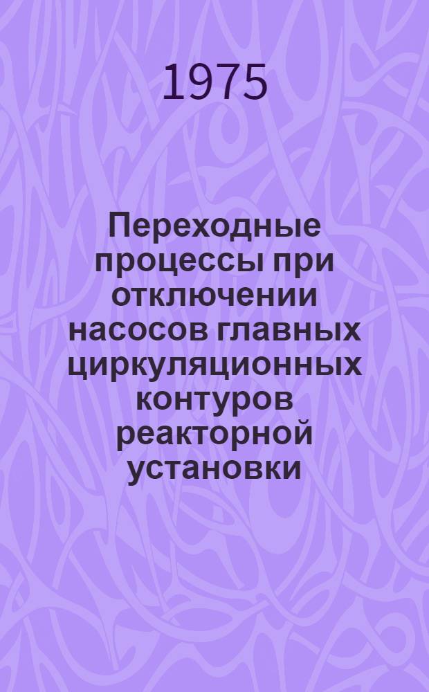 Переходные процессы при отключении насосов главных циркуляционных контуров реакторной установки