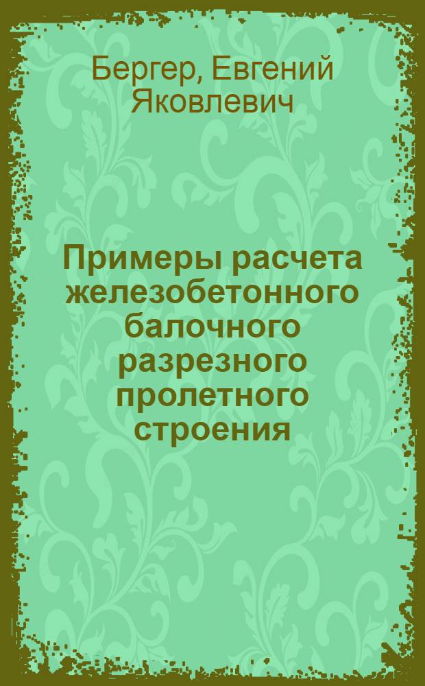 Примеры расчета железобетонного балочного разрезного пролетного строения