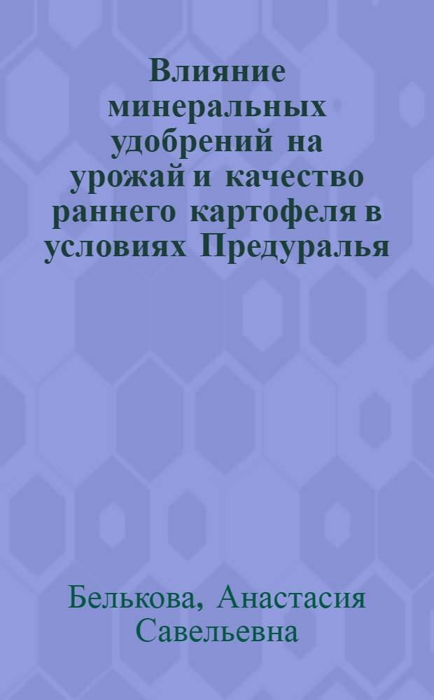 Влияние минеральных удобрений на урожай и качество раннего картофеля в условиях Предуралья : Автореф. дис. на соиск. учен. степени канд. с.-х. наук : (06.01.09)