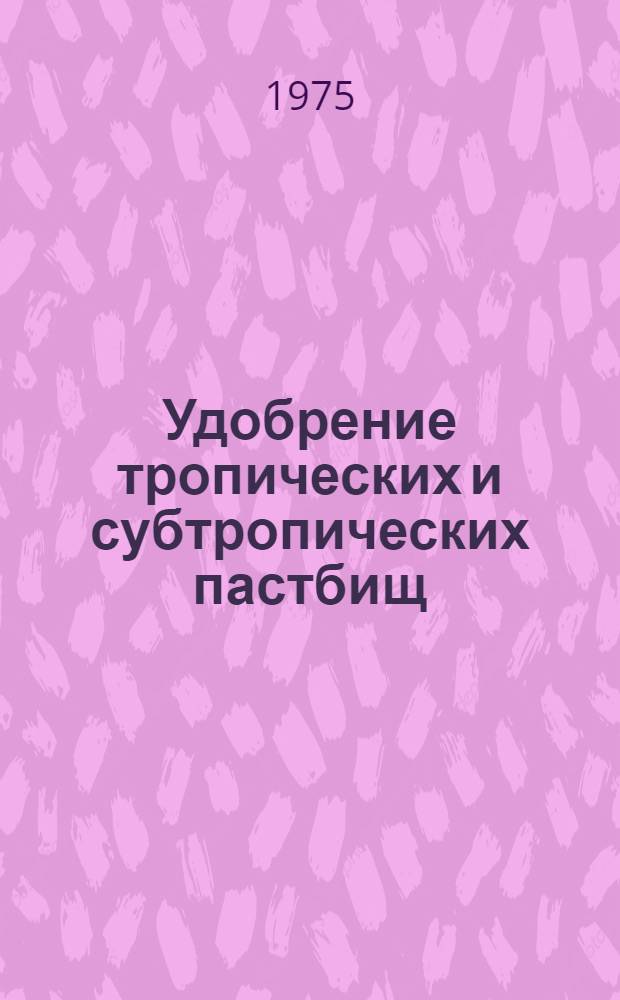 Удобрение тропических и субтропических пастбищ