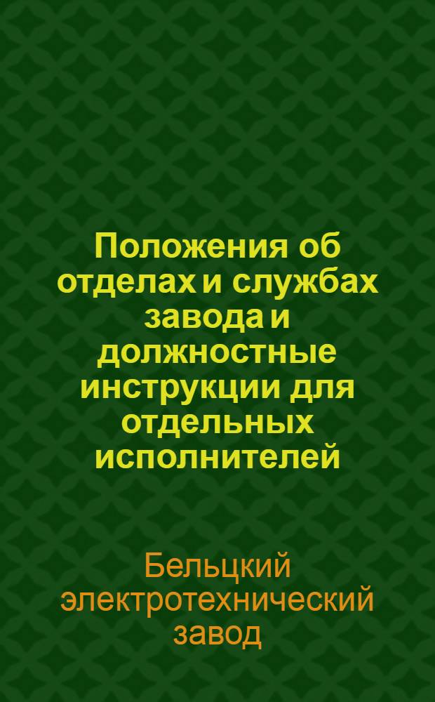 Положения об отделах и службах завода и должностные инструкции для отдельных исполнителей