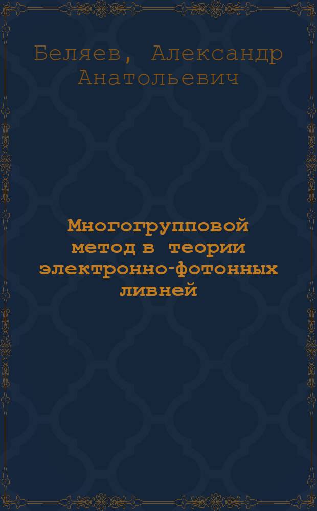 Многогрупповой метод в теории электронно-фотонных ливней : Ч. 1-