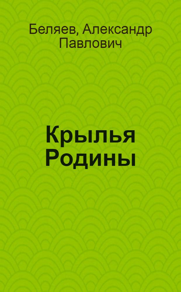 Крылья Родины