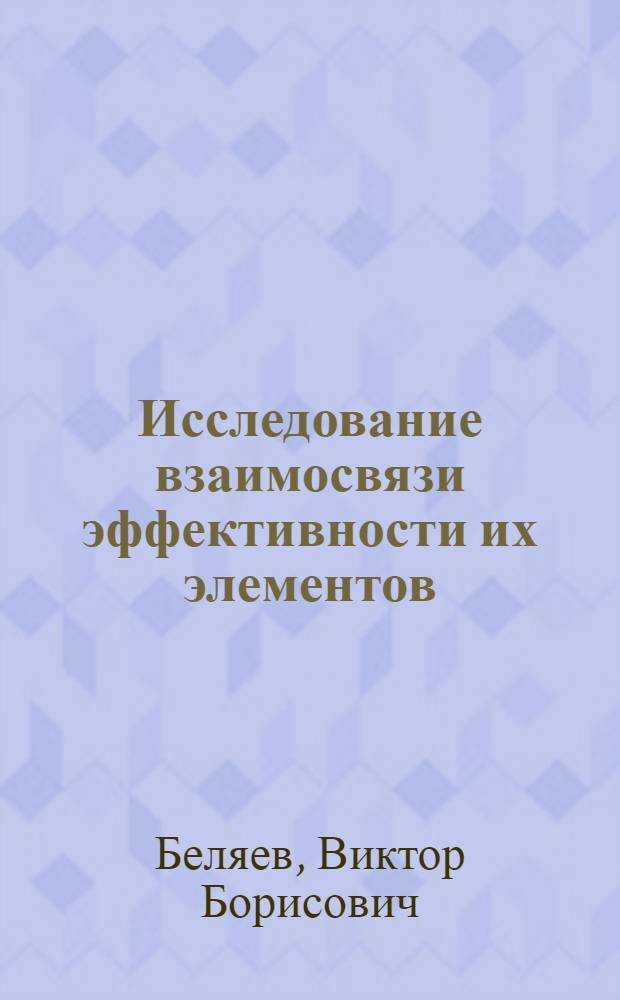Исследование взаимосвязи эффективности их элементов : (На примере системы питания карбюраторных двигателей) : Автореф. дис. на соиск. учен. степени канд. техн. наук : (08.00.05)