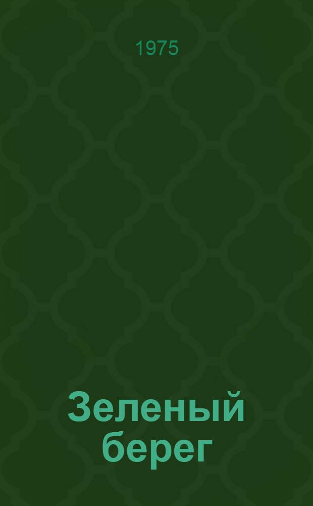 Зеленый берег : Стихи