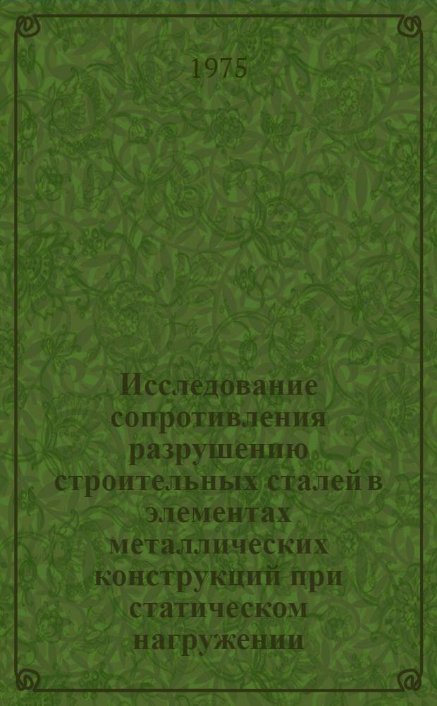 Исследование сопротивления разрушению строительных сталей в элементах металлических конструкций при статическом нагружении : Автореф. дис. на соиск. учен. степени канд. техн. наук : (05.23.01)
